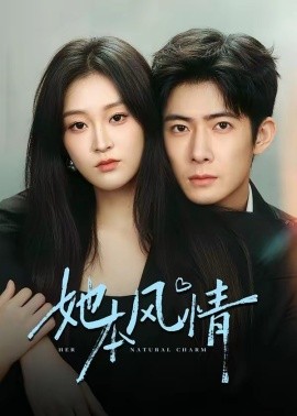 她本风情(全集)
