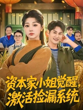 资本家小姐觉醒，激活捡漏系统(全集)