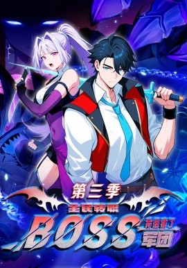全民转职：我组建了BOSS军团第三季(全集)