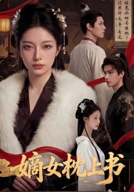 嫡女枕上书(全集)