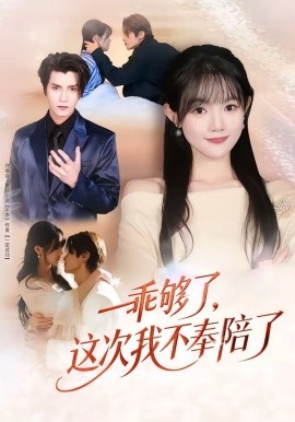 乖够了，这次我不奉陪了(全集)