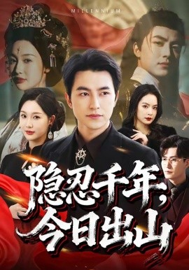 隐忍千年，今日出山(全集)