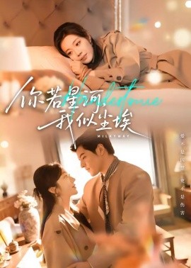 你若星河，我似尘埃(全集)