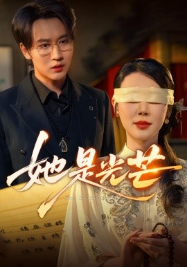 她是光芒(全集)