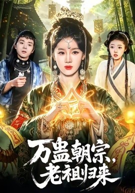 万蛊朝宗，老祖归来(全集)