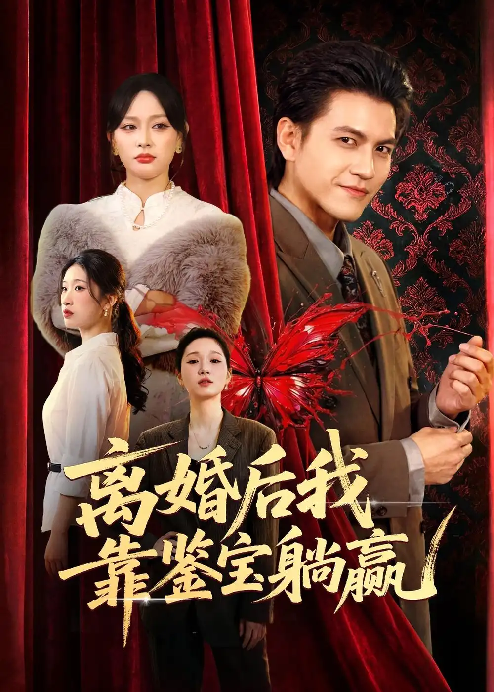 离婚后我靠鉴宝躺赢(全集)