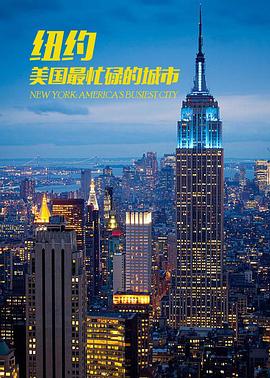 纽约:美国最繁忙的城市(全集)
